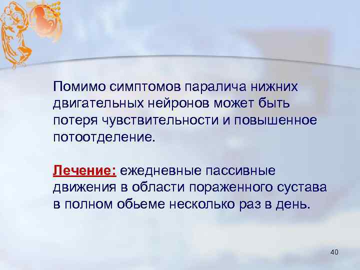 Помимо симптомов паралича нижних двигательных нейронов может быть потеря чувствительности и повышенное потоотделение. Лечение:
