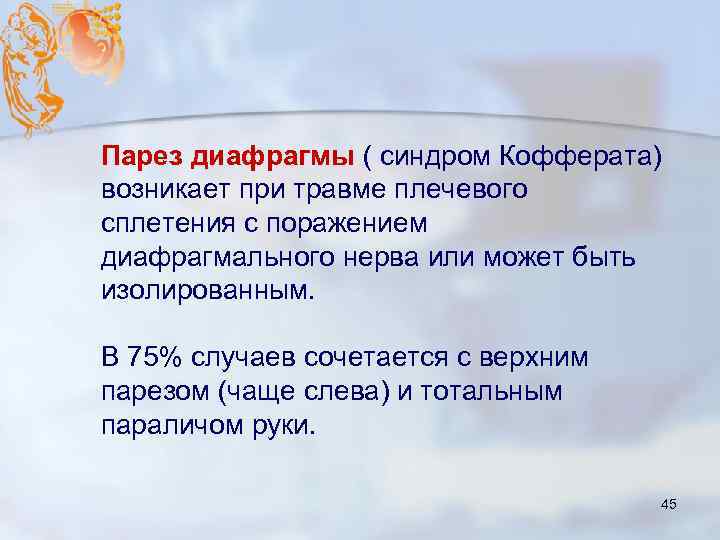 Парез диафрагмы ( синдром Кофферата) возникает при травме плечевого сплетения с поражением диафрагмального нерва