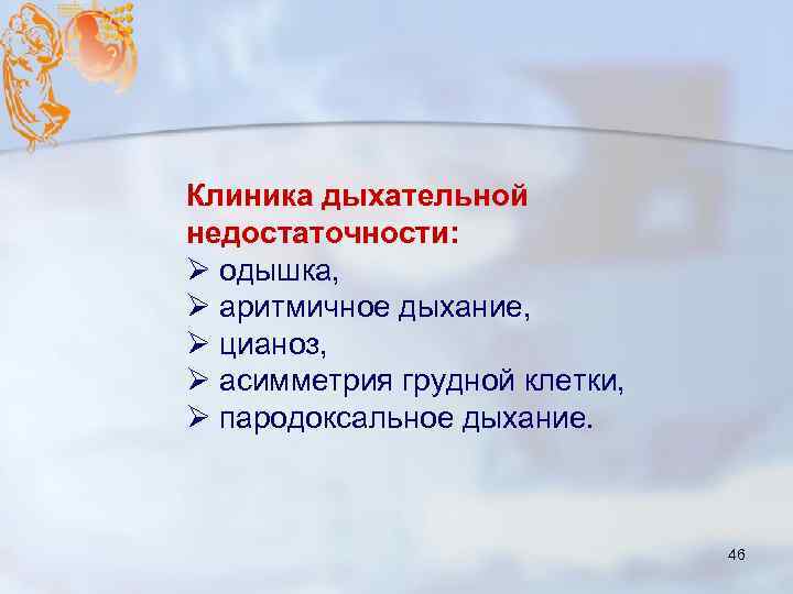 Клиника дыхательной недостаточности: Ø одышка, Ø аритмичное дыхание, Ø цианоз, Ø асимметрия грудной клетки,