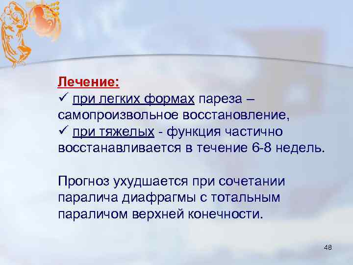 Лечение: ü при легких формах пареза – самопроизвольное восстановление, ü при тяжелых - функция