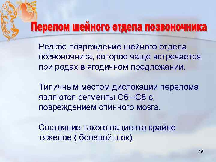 Редкое повреждение шейного отдела позвоночника, которое чаще встречается при родах в ягодичном предлежании. Типичным