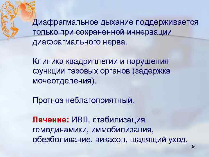 Диафрагмальное дыхание поддерживается только при сохраненной иннервации диафрагмального нерва. Клиника квадриплегии и нарушения функции