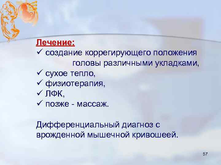 Лечение: ü создание коррегирующего положения головы различными укладками, ü сухое тепло, ü физиотерапия, ü