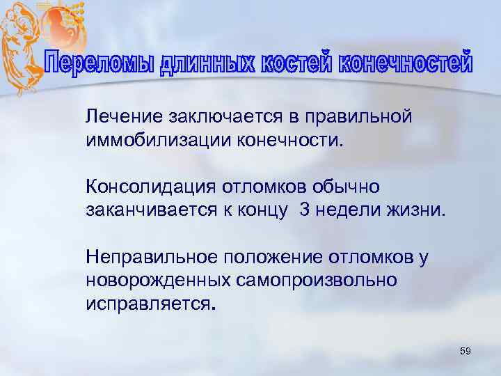 Лечение заключается в правильной иммобилизации конечности. Консолидация отломков обычно заканчивается к концу 3 недели