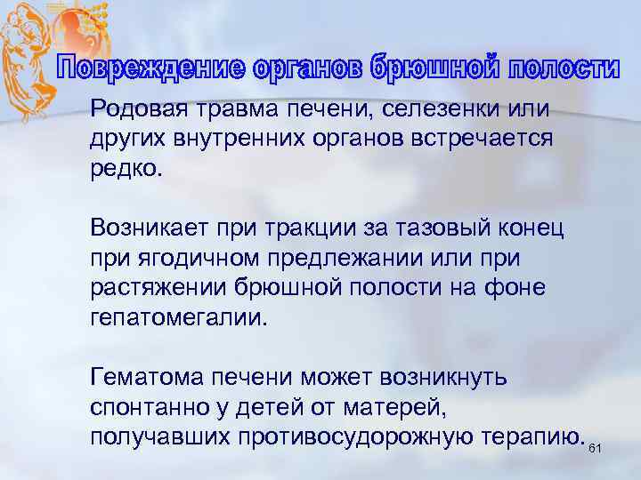 Родовая травма печени, селезенки или других внутренних органов встречается редко. Возникает при тракции за