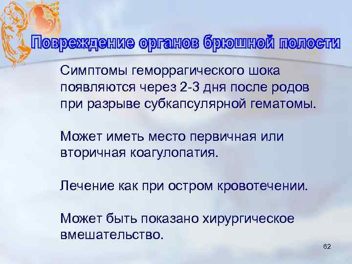 Симптомы геморрагического шока появляются через 2 -3 дня после родов при разрыве субкапсулярной гематомы.