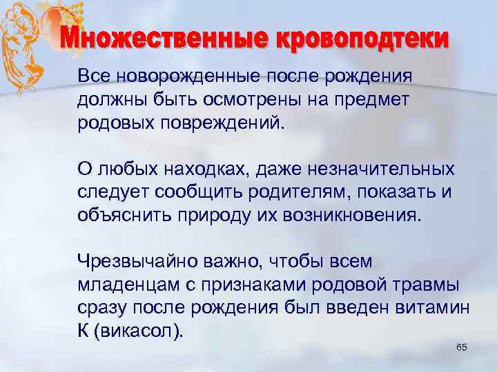 Все новорожденные после рождения должны быть осмотрены на предмет родовых повреждений. О любых находках,