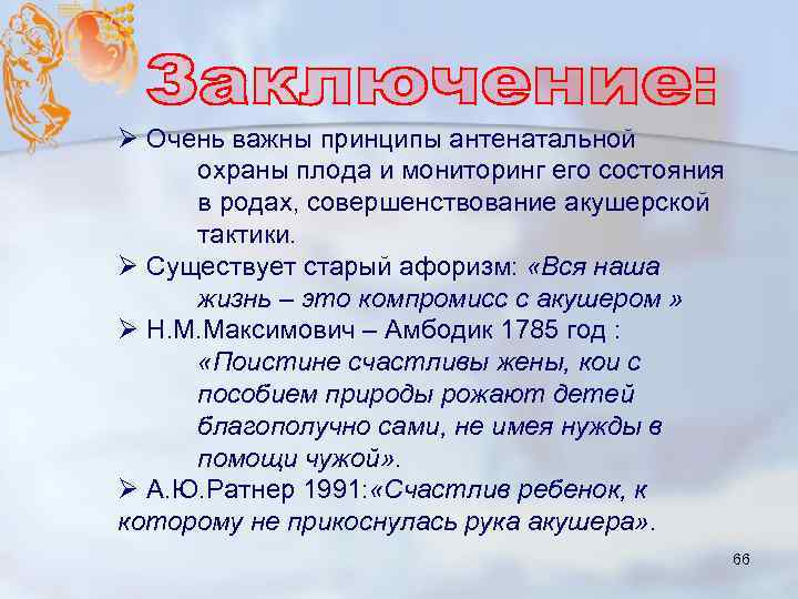 Ø Очень важны принципы антенатальной охраны плода и мониторинг его состояния в родах, совершенствование