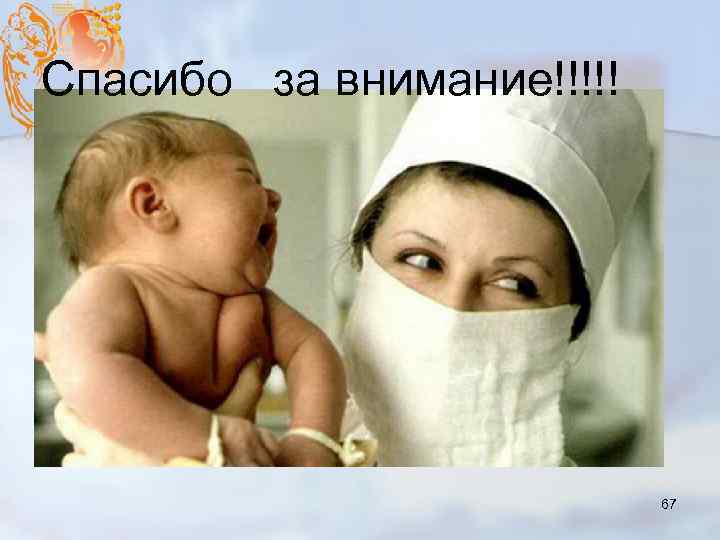 Спасибо за внимание!!!!! 67 