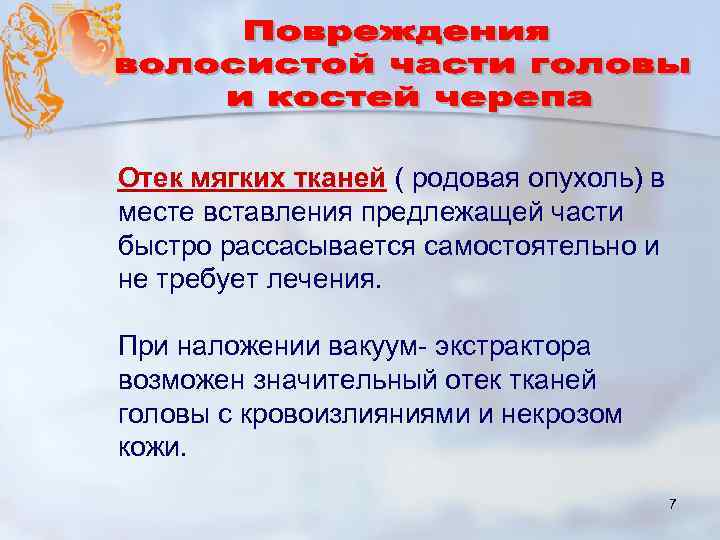 Отек мягких тканей ( родовая опухоль) в месте вставления предлежащей части быстро рассасывается самостоятельно