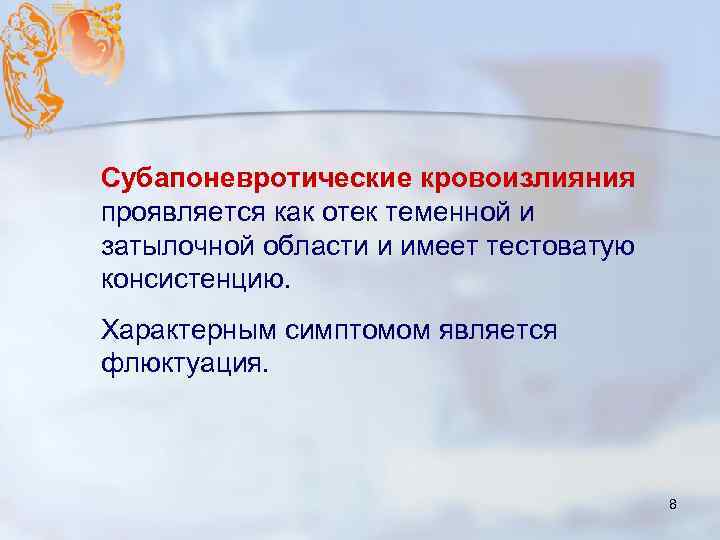 Субапоневротические кровоизлияния проявляется как отек теменной и затылочной области и имеет тестоватую консистенцию. Характерным