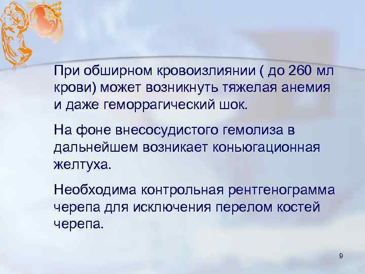 При обширном кровоизлиянии ( до 260 мл крови) может возникнуть тяжелая анемия и даже