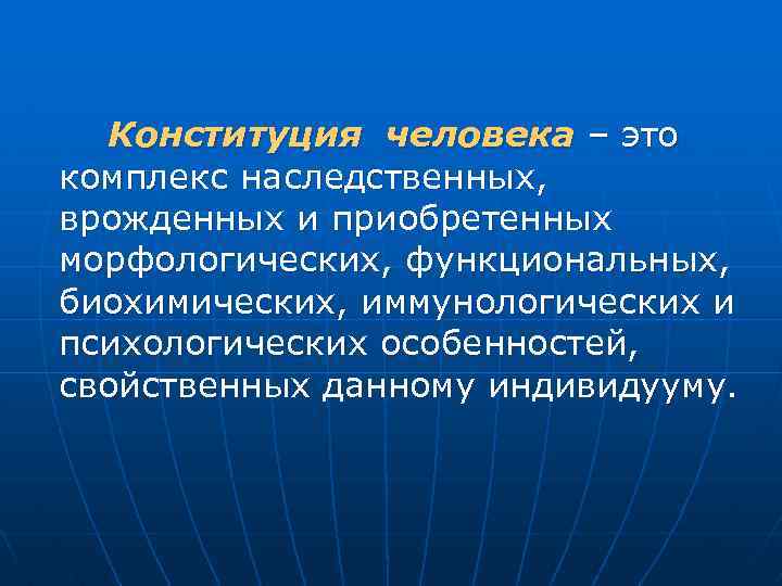 Конституция человека – это комплекс наследственных, врожденных и приобретенных морфологических, функциональных, биохимических, иммунологических и