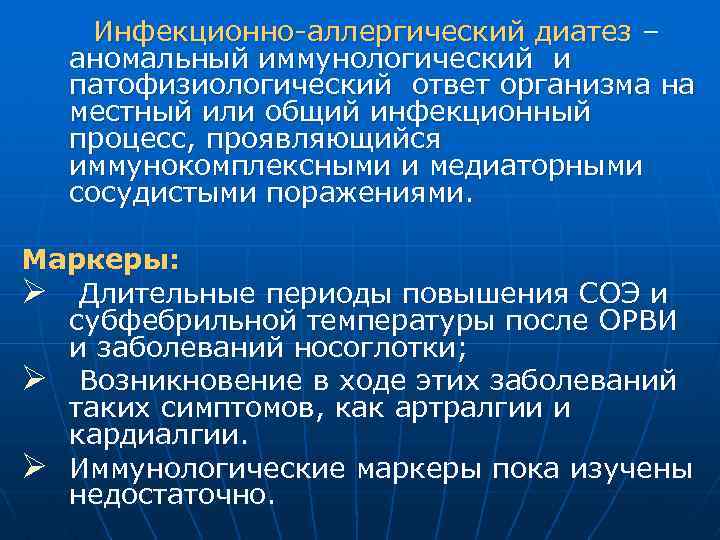 Инфекционно-аллергический диатез – аномальный иммунологический и патофизиологический ответ организма на местный или общий инфекционный