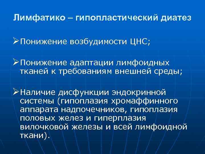 Лимфатико – гипопластический диатез ØПонижение возбудимости ЦНС; ØПонижение адаптации лимфоидных тканей к требованиям внешней
