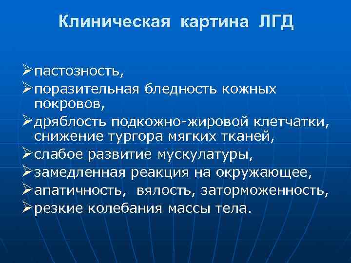 Клиническая картина ЛГД Øпастозность, Øпоразительная бледность кожных покровов, Øдряблость подкожно-жировой клетчатки, снижение тургора мягких