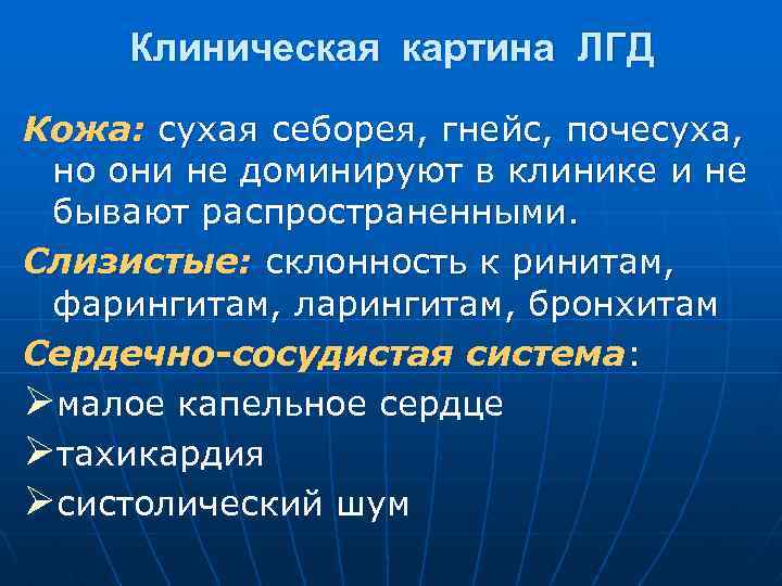 Клиническая картина ЛГД Кожа: сухая себорея, гнейс, почесуха, но они не доминируют в клинике