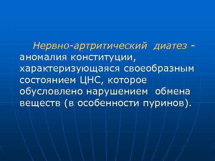 Нервно-артритический диатез аномалия конституции, характеризующаяся своеобразным состоянием ЦНС, которое обусловлено нарушением обмена веществ (в