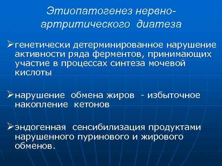 Этиопатогенез нервноартритического диатеза Øгенетически детерминированное нарушение активности ряда ферментов, принимающих участие в процессах синтеза
