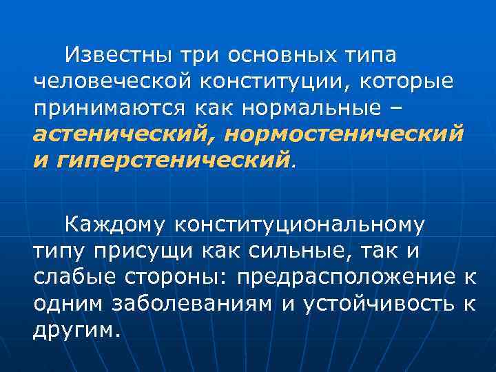 Известны три основных типа человеческой конституции, которые принимаются как нормальные – астенический, нормостенический и