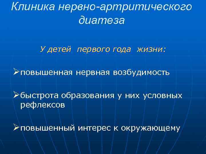 Клиника нервно-артритического диатеза У детей первого года жизни: Øповышенная нервная возбудимость Øбыстрота образования у