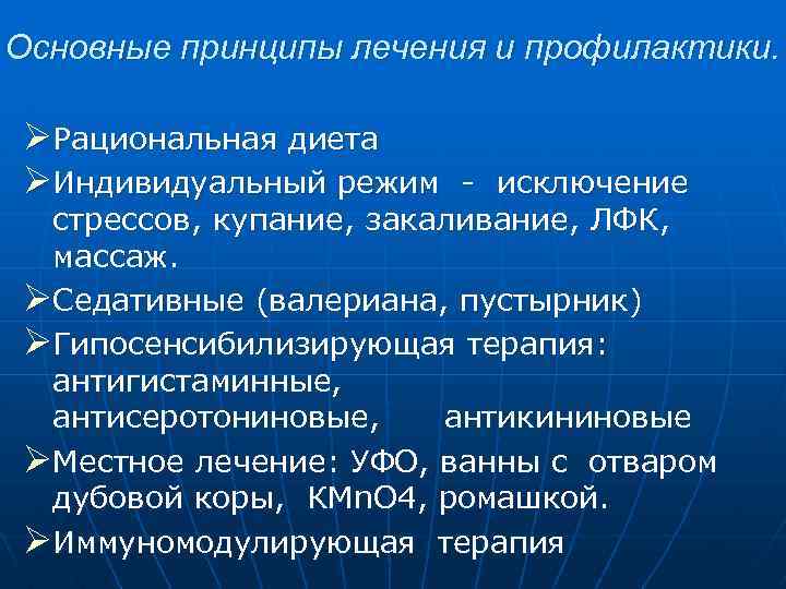 Основные принципы лечения и профилактики. ØРациональная диета ØИндивидуальный режим - исключение стрессов, купание, закаливание,