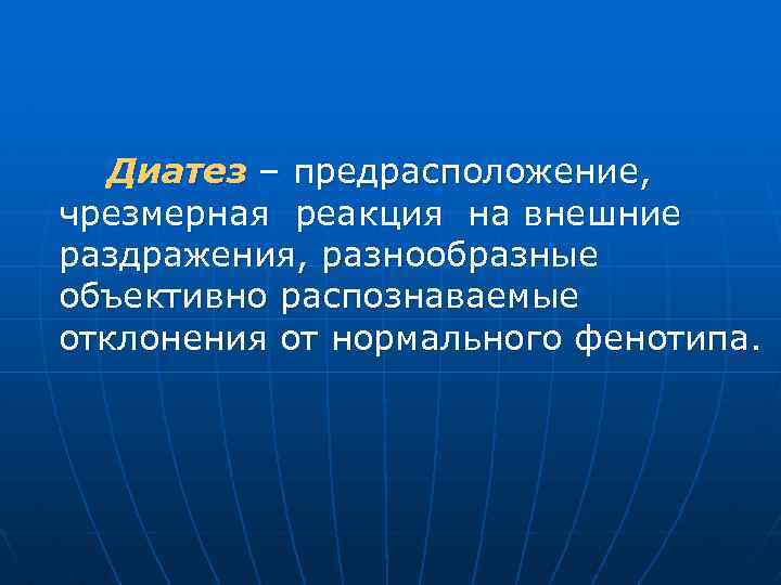 Диатез – предрасположение, чрезмерная реакция на внешние раздражения, разнообразные объективно распознаваемые отклонения от нормального