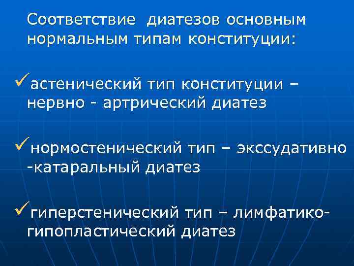 Соответствие диатезов основным нормальным типам конституции: üастенический тип конституции – нервно - артрический диатез