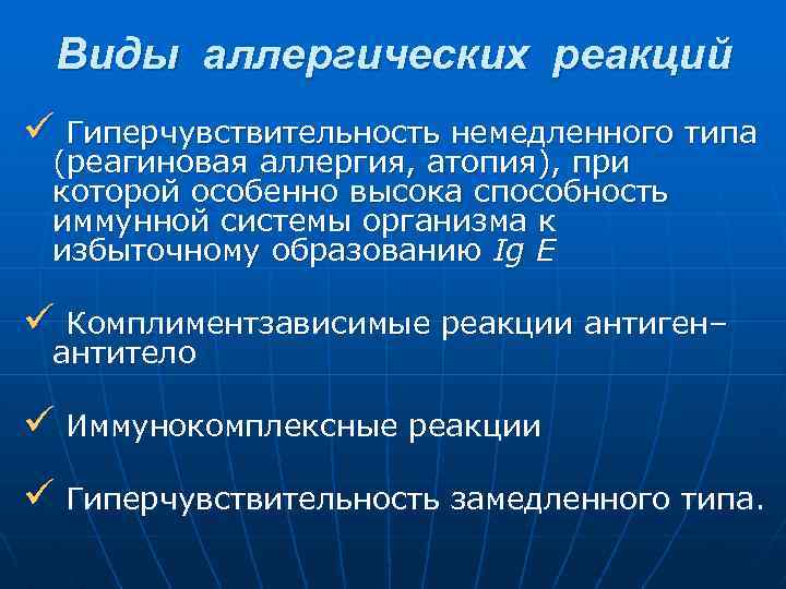 Виды аллергических реакций ü Гиперчувствительность немедленного типа (реагиновая аллергия, атопия), при которой особенно высока