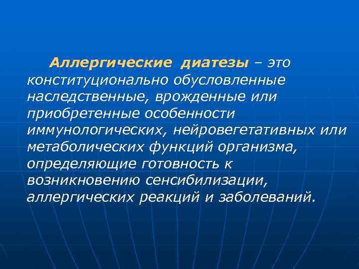 Аллергические диатезы – это конституционально обусловленные наследственные, врожденные или приобретенные особенности иммунологических, нейровегетативных или