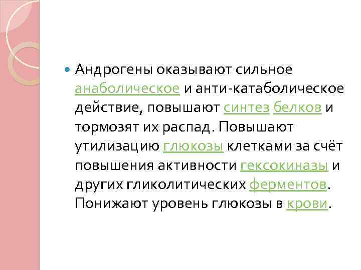  Андрогены оказывают сильное анаболическое и анти-катаболическое действие, повышают синтез белков и тормозят их