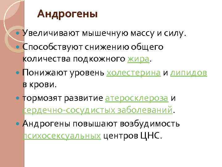 Андрогены Увеличивают мышечную массу и силу. Способствуют снижению общего количества подкожного жира. Понижают уровень