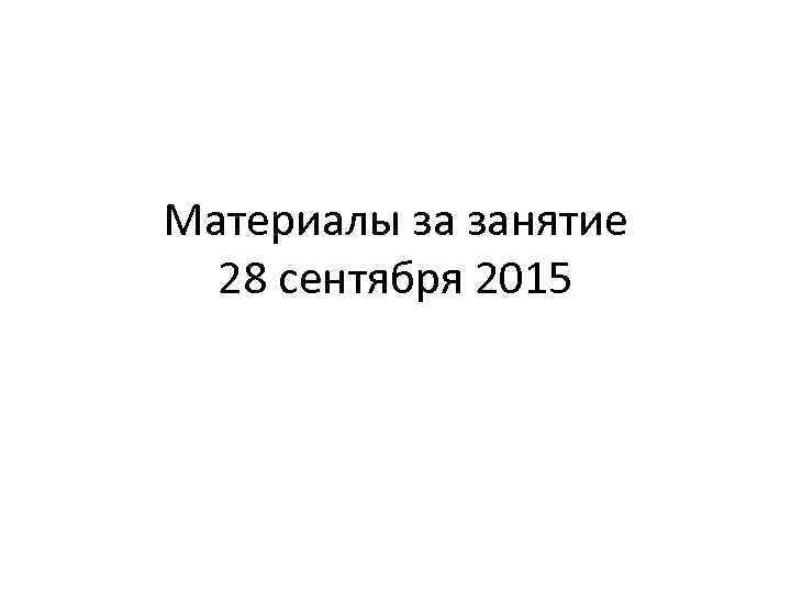 Материалы за занятие 28 сентября 2015 