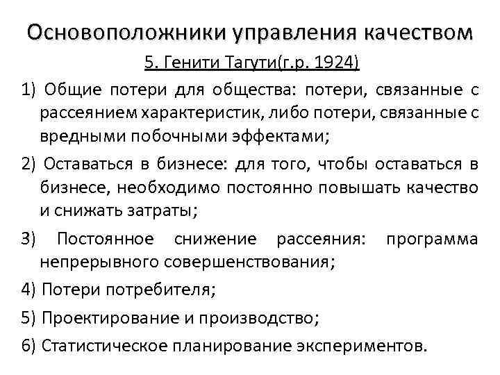 Основоположники управления. Основоположники управления качеством. Генити Тагути планирование экспериментов. План действий управления качества Генити Тагути. Потери потребителя по Тагути.