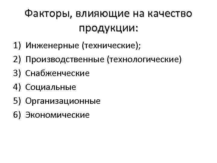 Факторы, влияющие на качество продукции: 1) 2) 3) 4) 5) 6) Инженерные (технические); Производственные