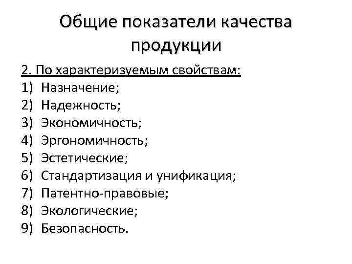 Общие показатели качества продукции 2. По характеризуемым свойствам: 1) Назначение; 2) Надежность; 3) Экономичность;