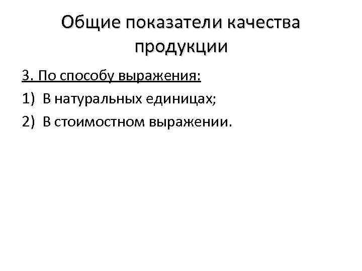 Общие показатели качества продукции 3. По способу выражения: 1) В натуральных единицах; 2) В