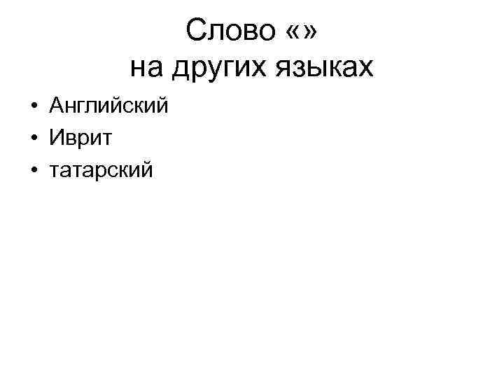 Слово «» на других языках • Английский • Иврит • татарский 