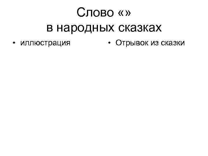 Слово «» в народных сказках • иллюстрация • Отрывок из сказки 