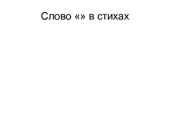 Слово «» в стихах 