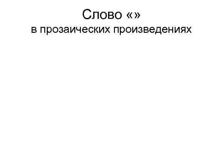 Слово «» в прозаических произведениях 