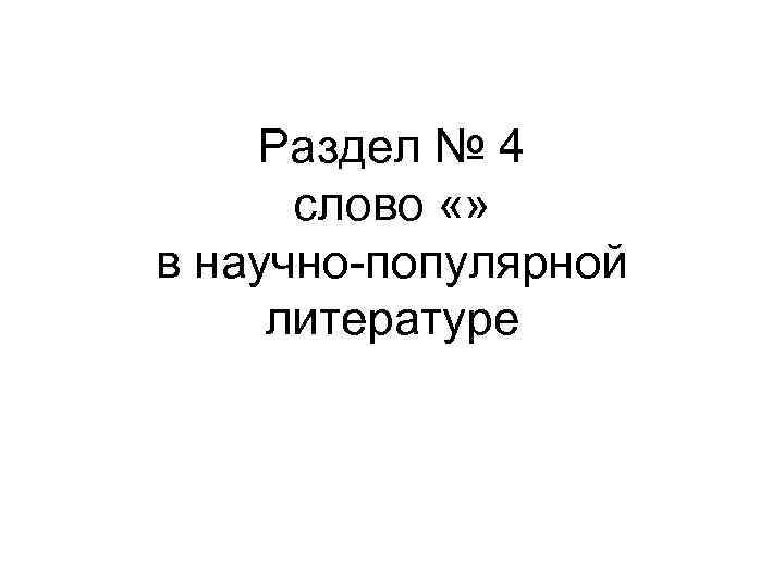 Раздел № 4 слово «» в научно-популярной литературе 