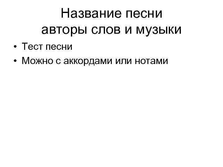 Название песни авторы слов и музыки • Тест песни • Можно с аккордами или