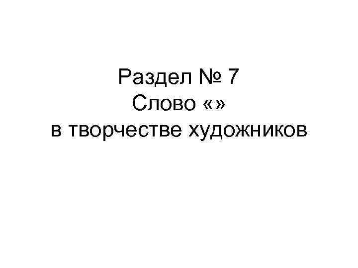 Раздел № 7 Слово «» в творчестве художников 