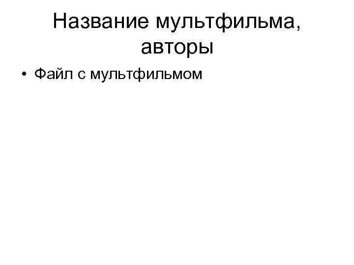 Название мультфильма, авторы • Файл с мультфильмом 