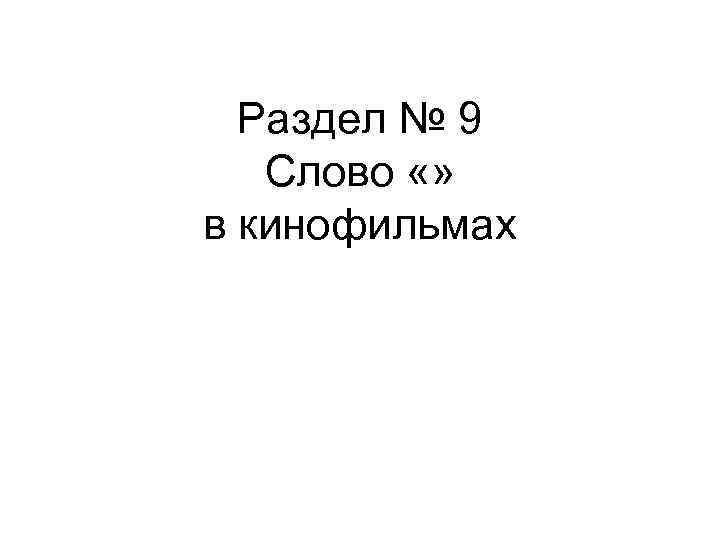 Раздел № 9 Слово «» в кинофильмах 