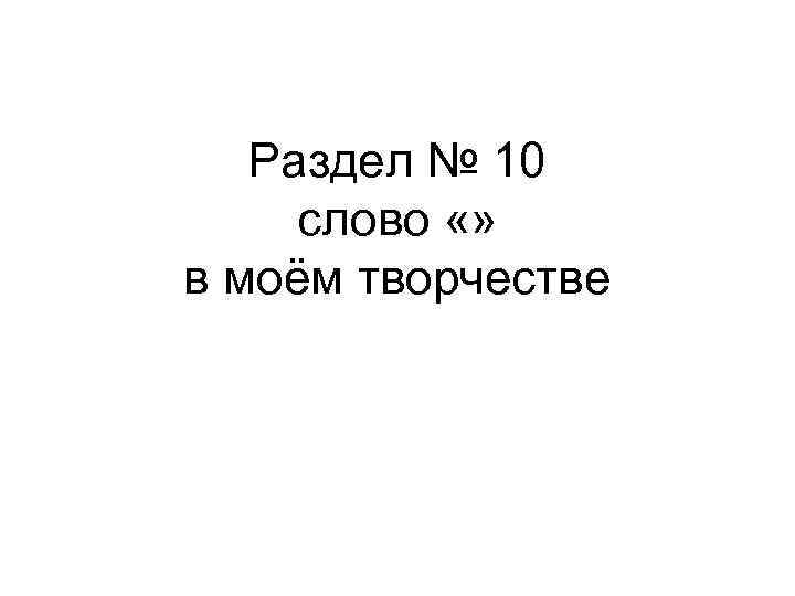 Раздел № 10 слово «» в моём творчестве 
