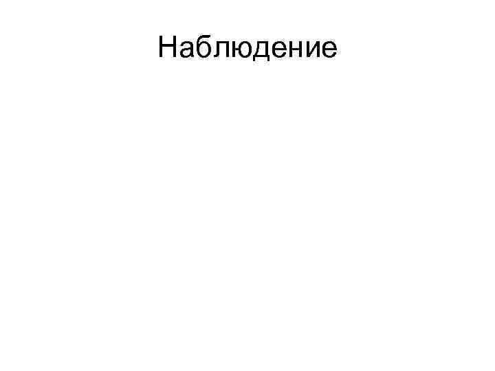 Наблюдение 