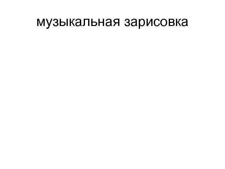 музыкальная зарисовка 