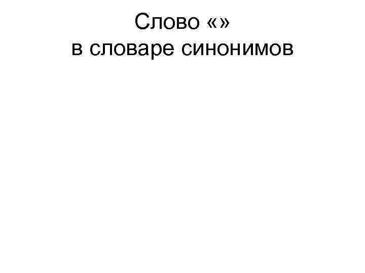 Слово «» в словаре синонимов 